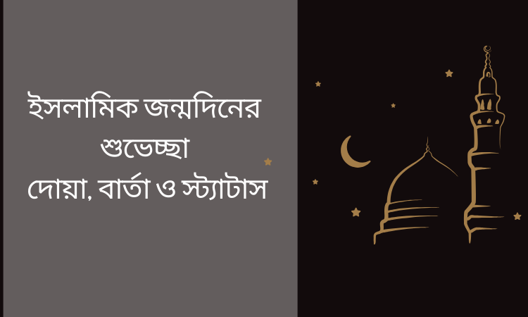 ইসলামিক জন্মদিনের শুভেচ্ছা: দোয়া, বার্তা ও স্ট্যাটাস