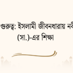 হাদিসের গুরুত্ব: ইসলামী জীবনধারায় নবী মুহাম্মদ (সা.)-এর শিক্ষা