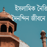 ইসলামিক নৈতিকতা: দৈনন্দিন জীবনে প্রয়োগ