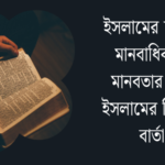 ইসলামের দৃষ্টিতে মানবাধিকার: মানবতার প্রতি ইসলামের চিরন্তন বার্তা