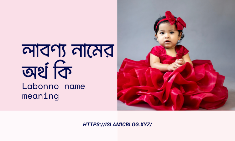 লাবণ্য নামের অর্থ কি – Labonno name meaning