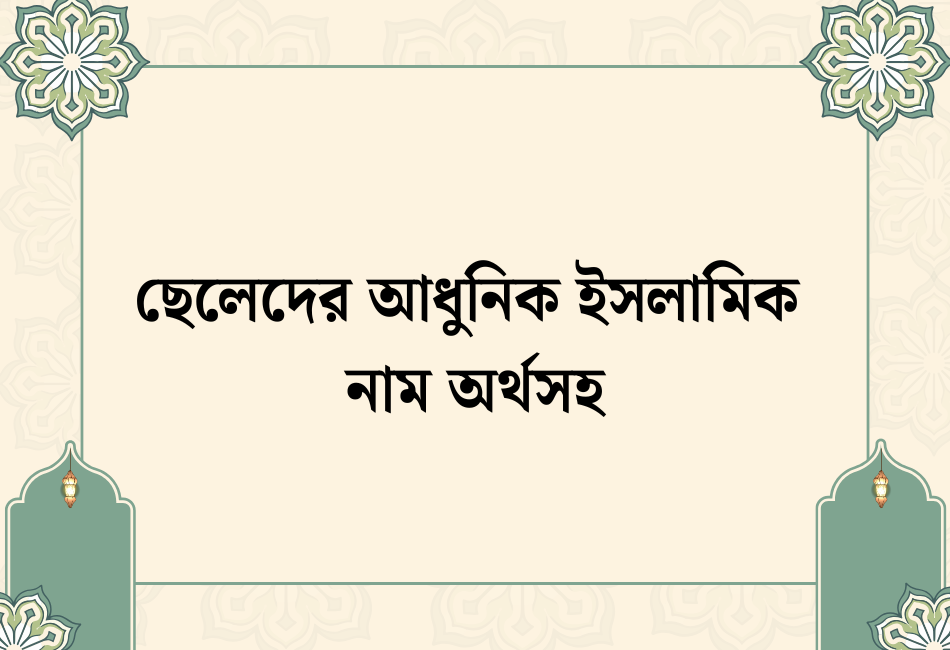 ছেলেদের আধুনিক ইসলামিক নাম অর্থসহ