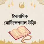 ইসলামিক মোটিভেশনাল উক্তি - জীবনকে সঠিক পথে পরিচালিত করার উৎসাহ