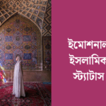 ইমোশনাল ইসলামিক স্ট্যাটাস
