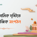 ইসলামিক দৃষ্টিতে সামাজিক সংগঠন: সমাজের কল্যাণে ইসলামের দৃষ্টিভঙ্গি