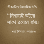 জীবন নিয়ে ইসলামিক উক্তি | কুরআন ও হাদিসের আলোকে বাণী।