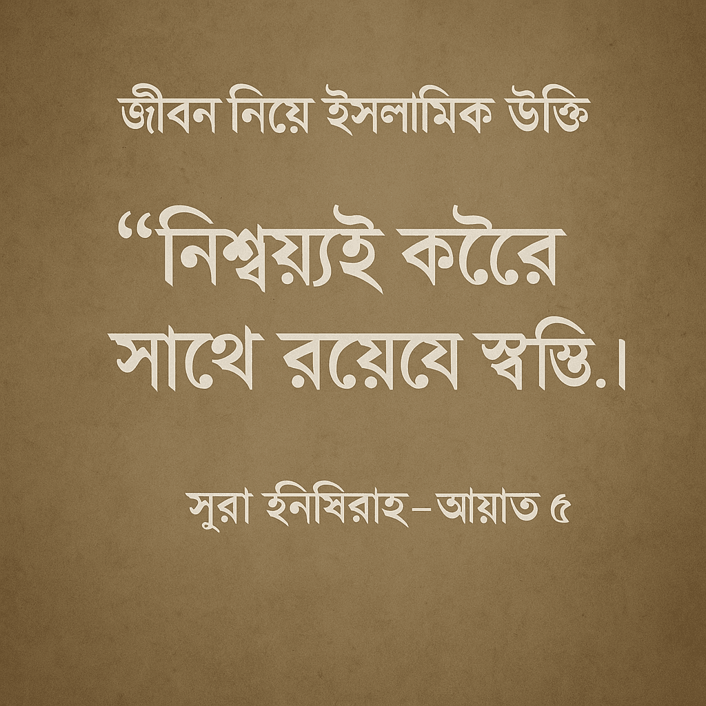 জীবন নিয়ে ইসলামিক উক্তি | কুরআন ও হাদিসের আলোকে বাণী।