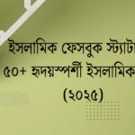 ইসলামিক ফেসবুক স্ট্যাটাস | ৫০+ হৃদয়স্পর্শী ইসলামিক উক্তি (২০২৫)