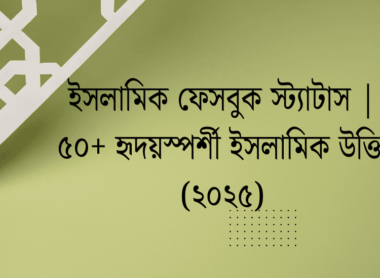 ইসলামিক ফেসবুক স্ট্যাটাস | ৫০+ হৃদয়স্পর্শী ইসলামিক উক্তি (২০২৫)