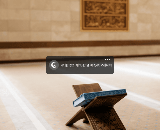 জান্নাতে যাওয়ার সহজ ১২টি আমল – প্রতিদিনের ইসলামিক অভ্যাস