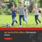 তরুণদের মানসিক স্বাস্থ্য ও আধুনিক চ্যালেঞ্জ